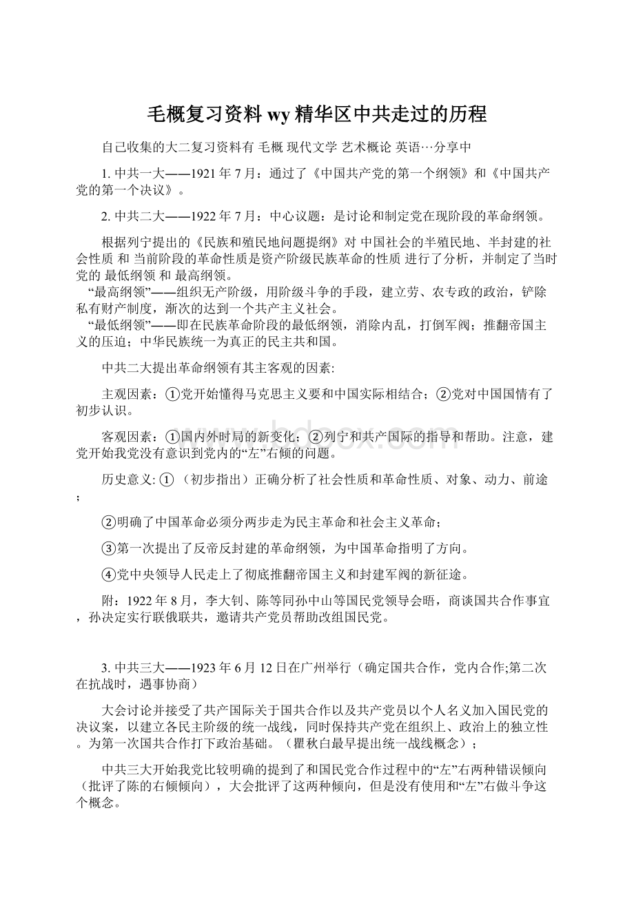 毛概复习资料 wy精华区中共走过的历程.docx