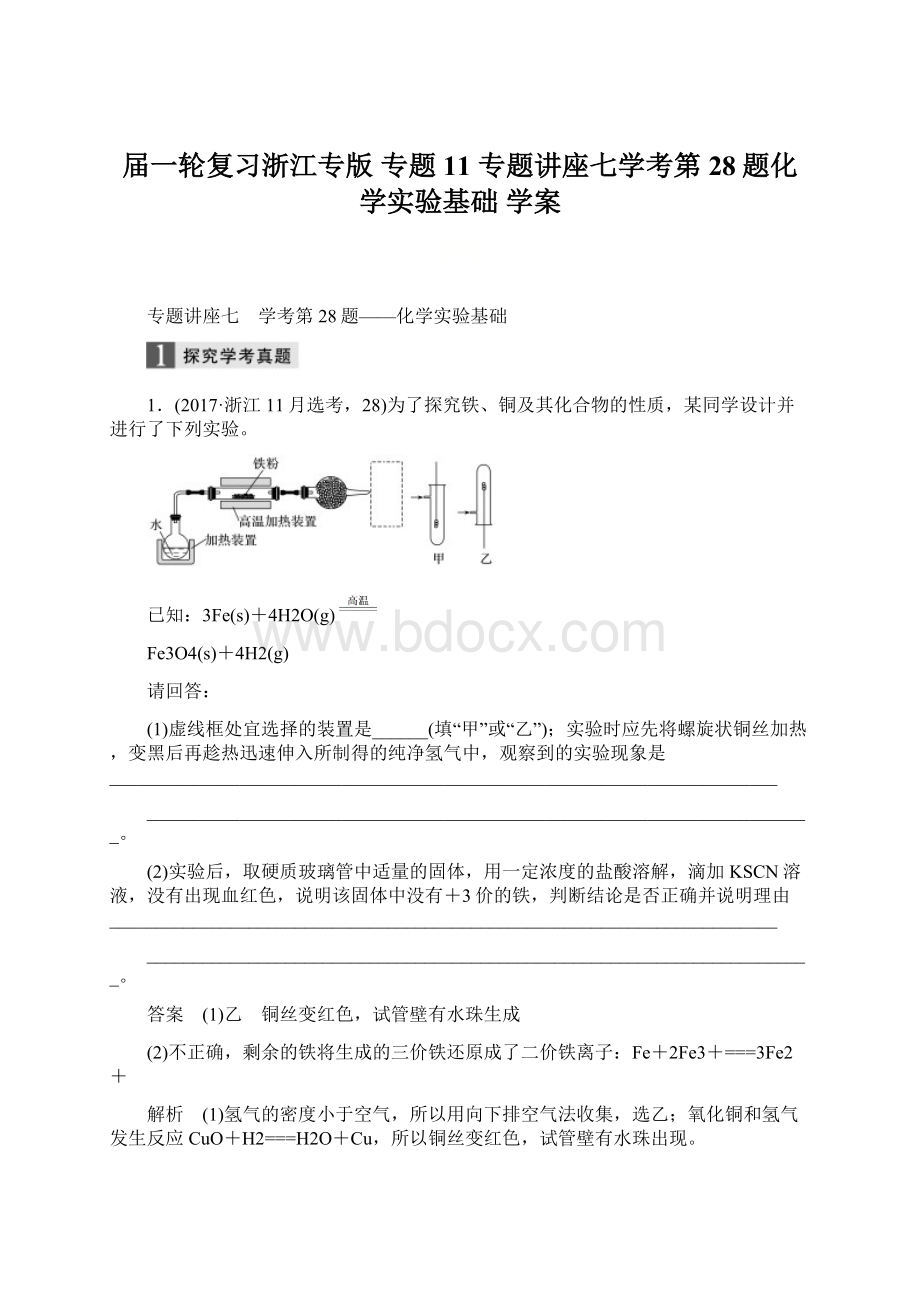 届一轮复习浙江专版 专题11 专题讲座七学考第28题化学实验基础 学案Word文档下载推荐.docx_第1页