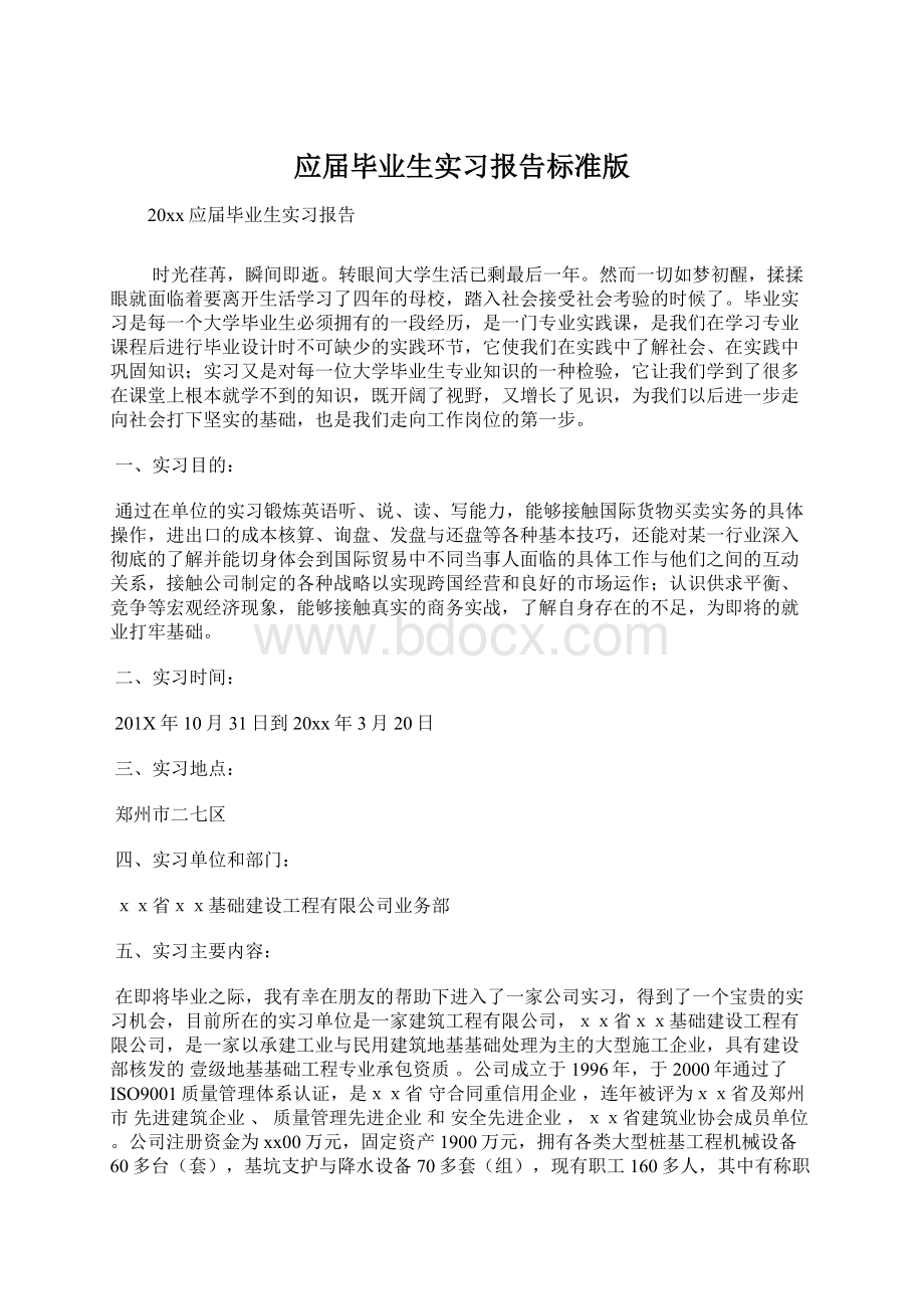 应届毕业生实习报告标准版.docx_第1页