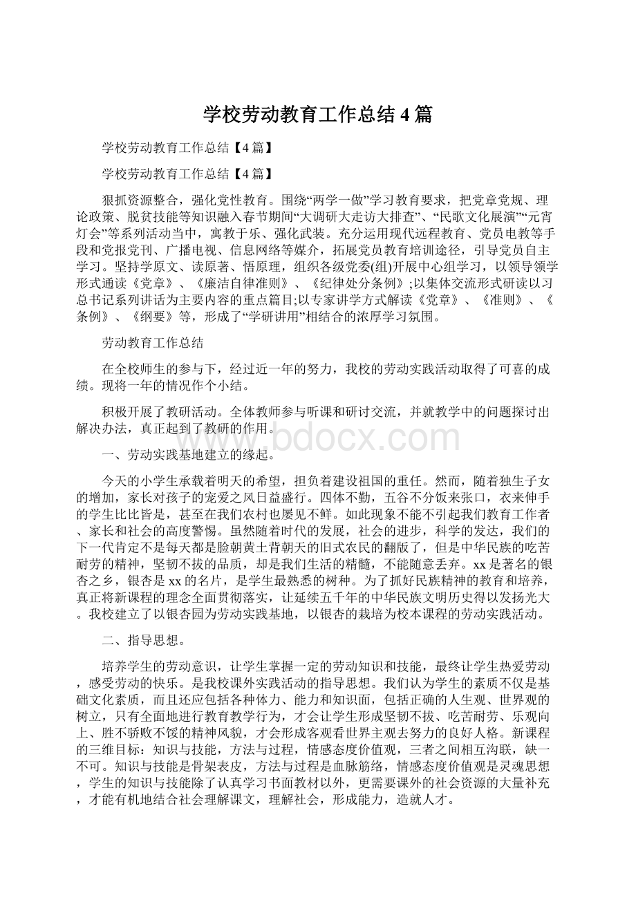 学校劳动教育工作总结4篇.docx_第1页