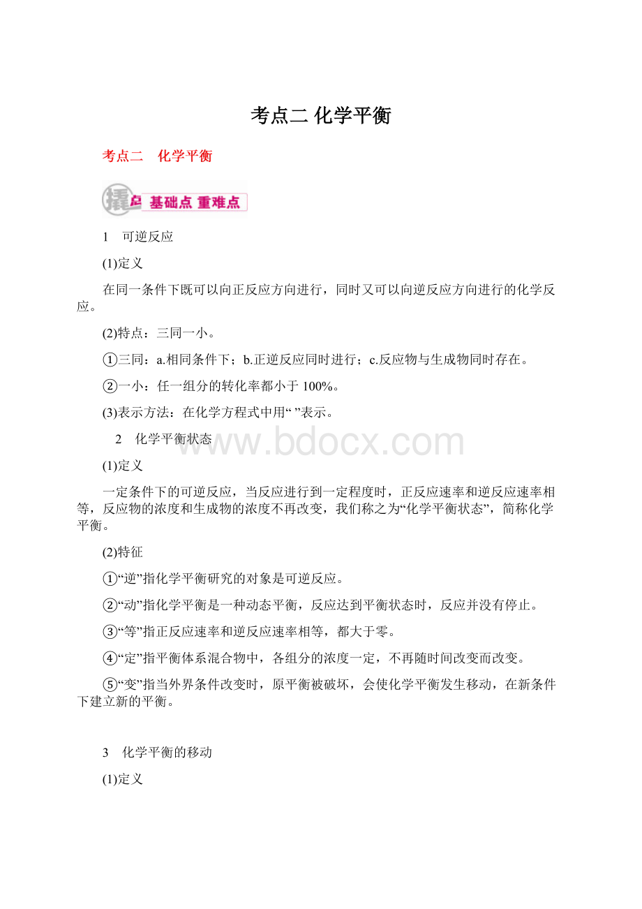 考点二 化学平衡Word文件下载.docx_第1页