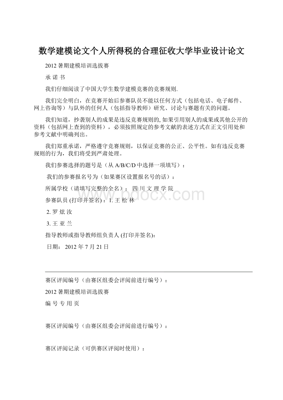 数学建模论文个人所得税的合理征收大学毕业设计论文.docx