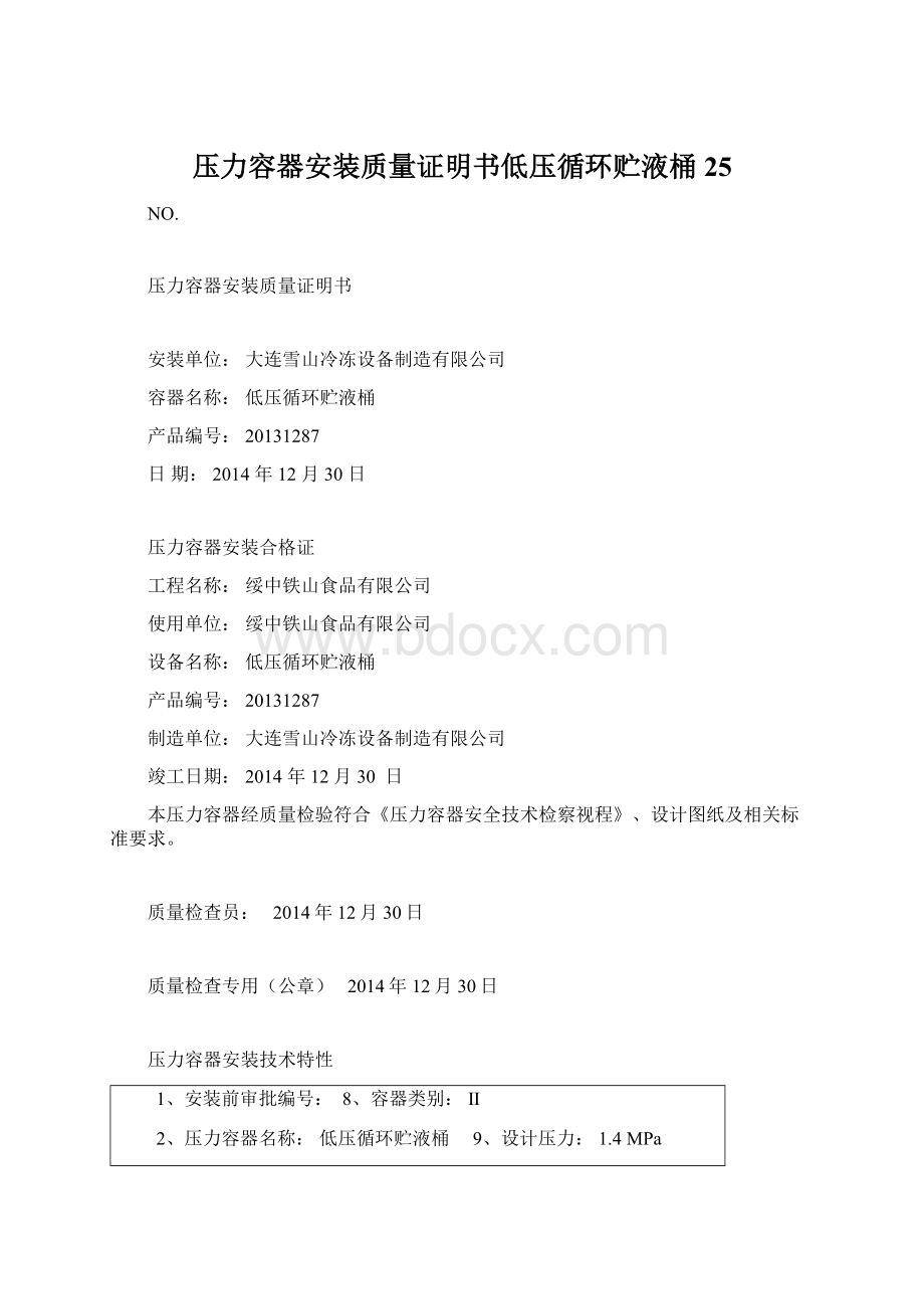 压力容器安装质量证明书低压循环贮液桶25.docx