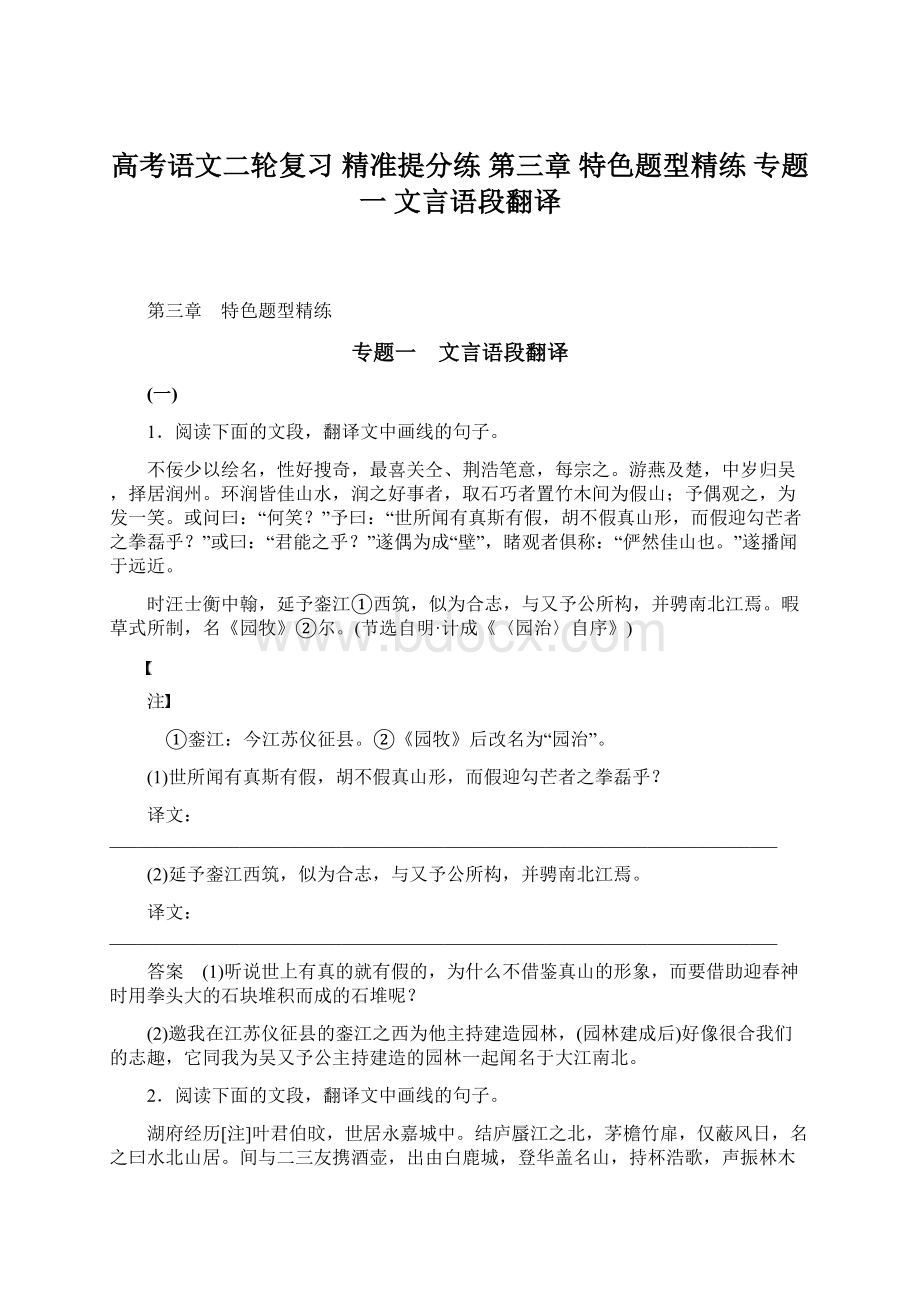 高考语文二轮复习 精准提分练 第三章 特色题型精练 专题一 文言语段翻译文档格式.docx_第1页