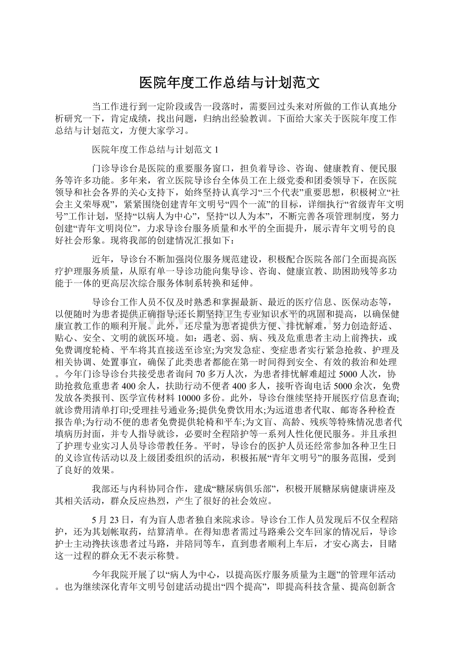 医院年度工作总结与计划范文.docx_第1页