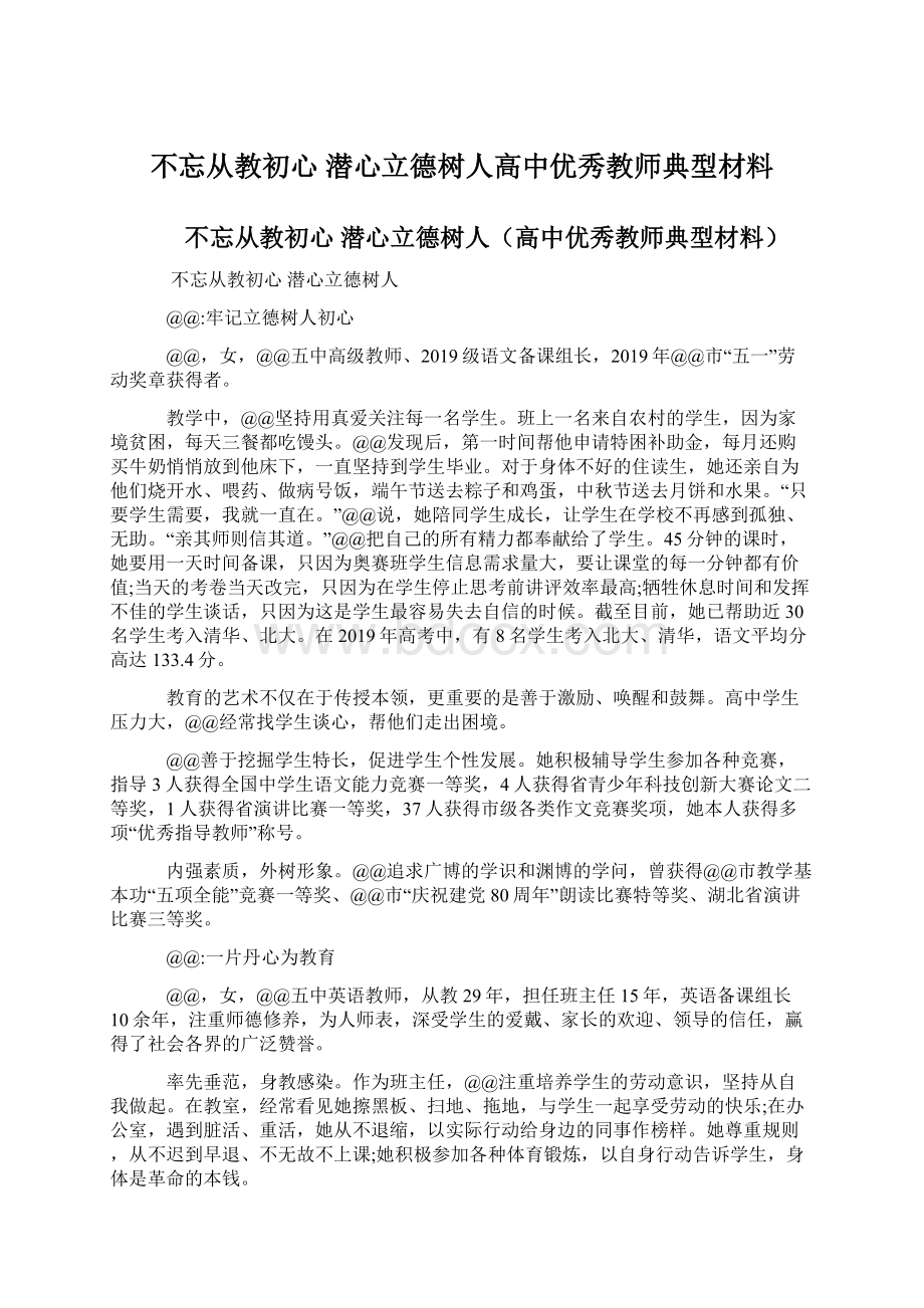 不忘从教初心 潜心立德树人高中优秀教师典型材料Word格式.docx