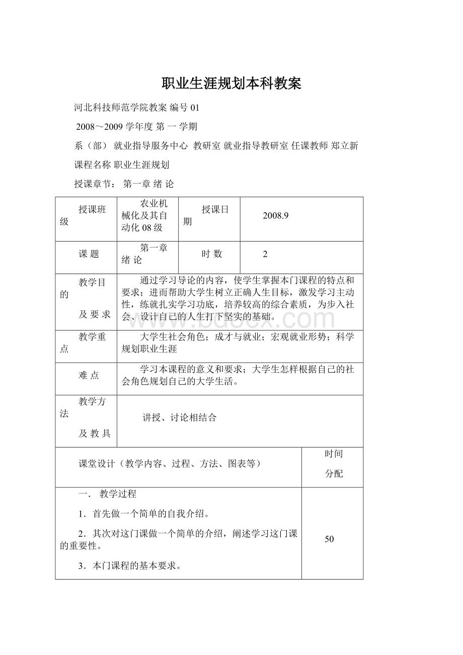 职业生涯规划本科教案Word文档下载推荐.docx