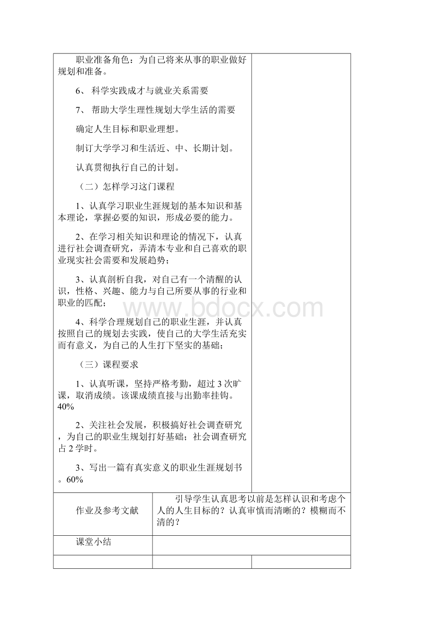 职业生涯规划本科教案Word文档下载推荐.docx_第3页