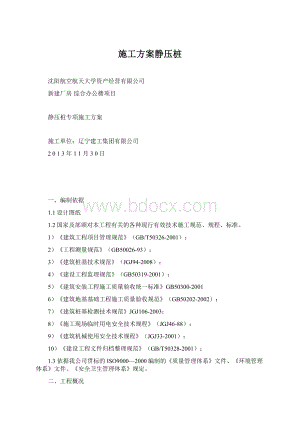 施工方案静压桩.docx