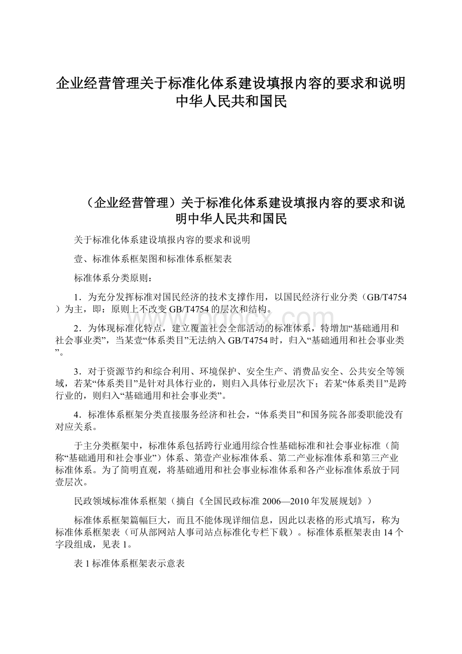 企业经营管理关于标准化体系建设填报内容的要求和说明中华人民共和国民Word文件下载.docx_第1页