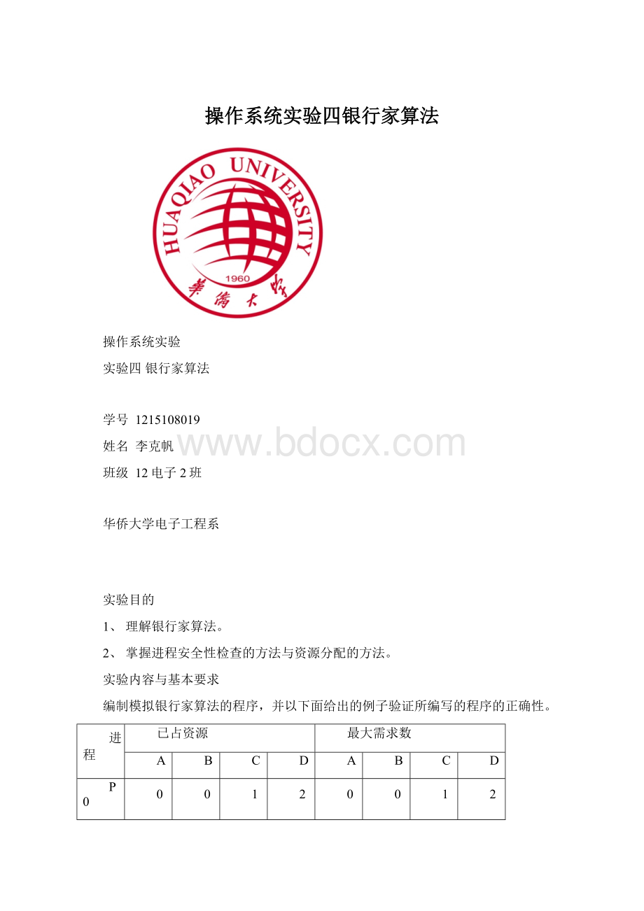 操作系统实验四银行家算法.docx