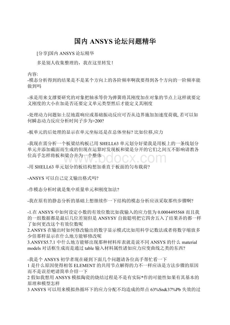 国内ANSYS论坛问题精华Word下载.docx