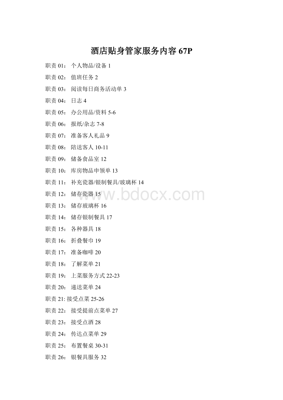 酒店贴身管家服务内容67PWord格式.docx_第1页