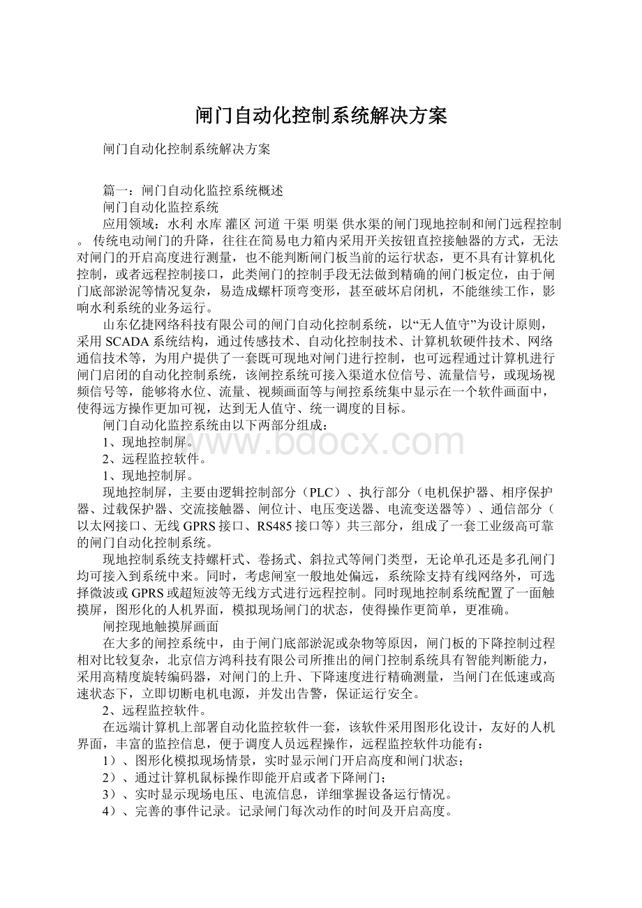 闸门自动化控制系统解决方案Word文档下载推荐.docx_第1页