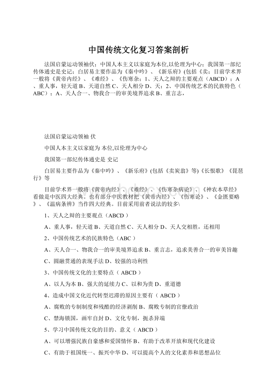 中国传统文化复习答案剖析.docx_第1页