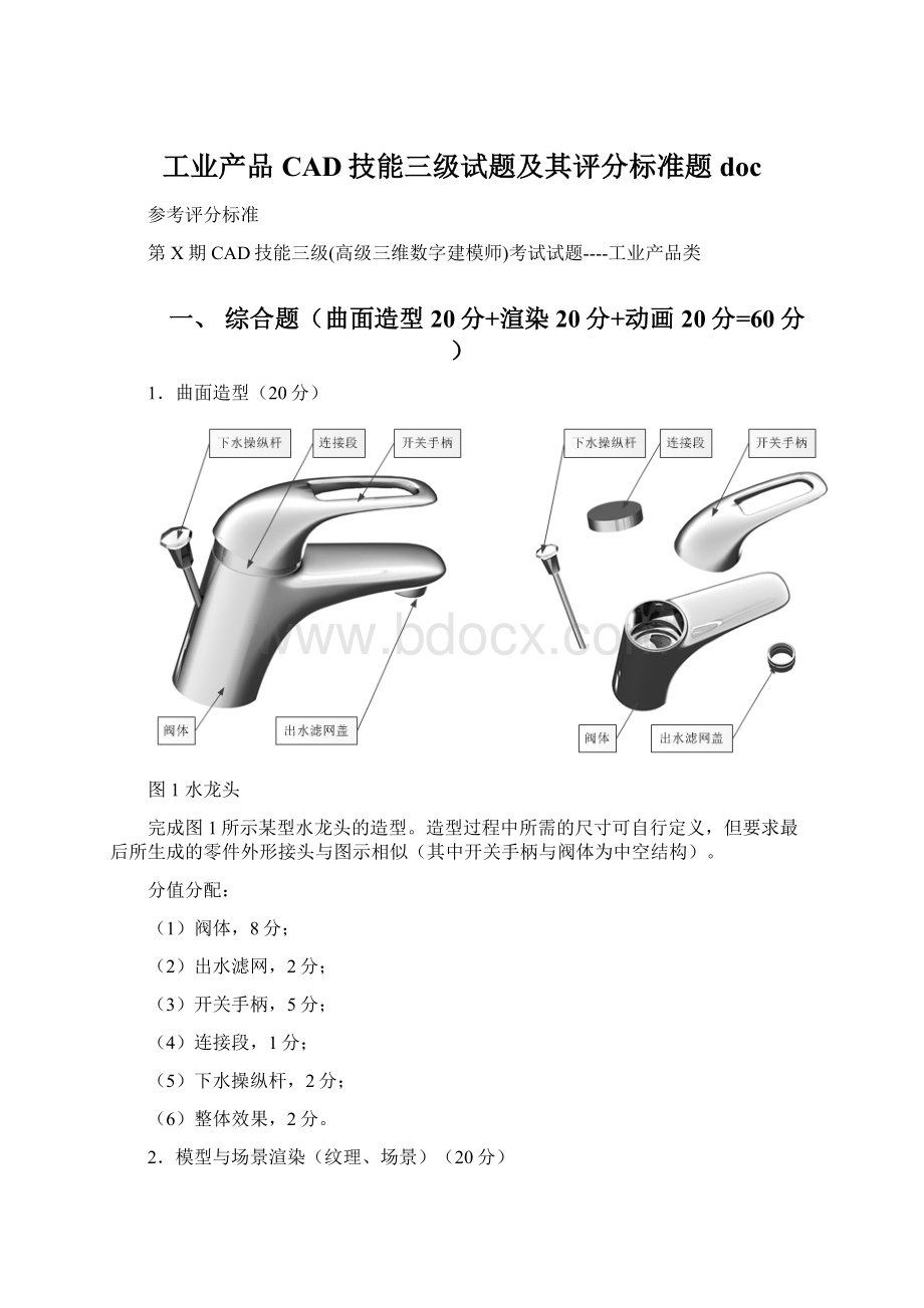 工业产品CAD技能三级试题及其评分标准题doc.docx_第1页