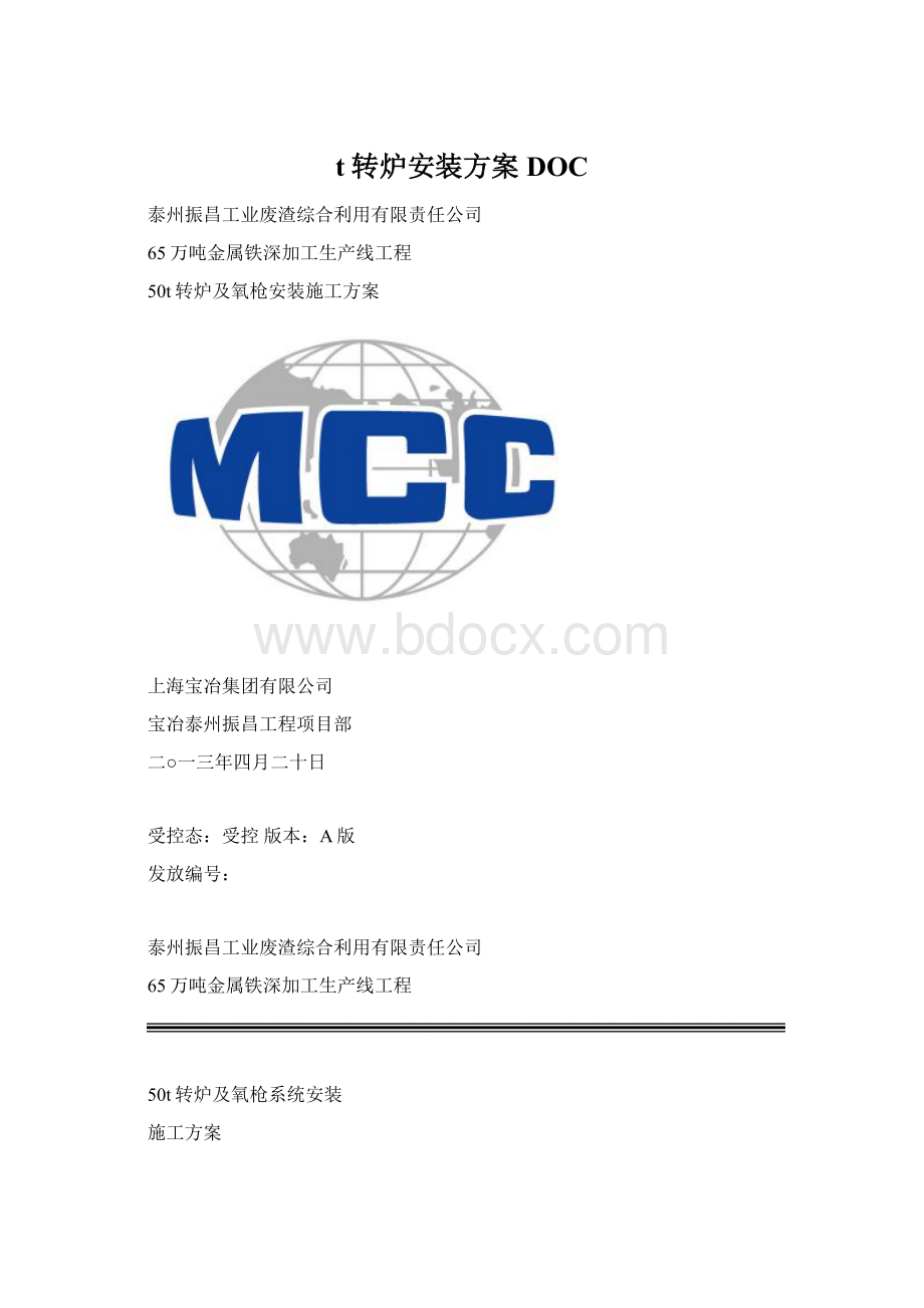 t转炉安装方案DOCWord格式文档下载.docx