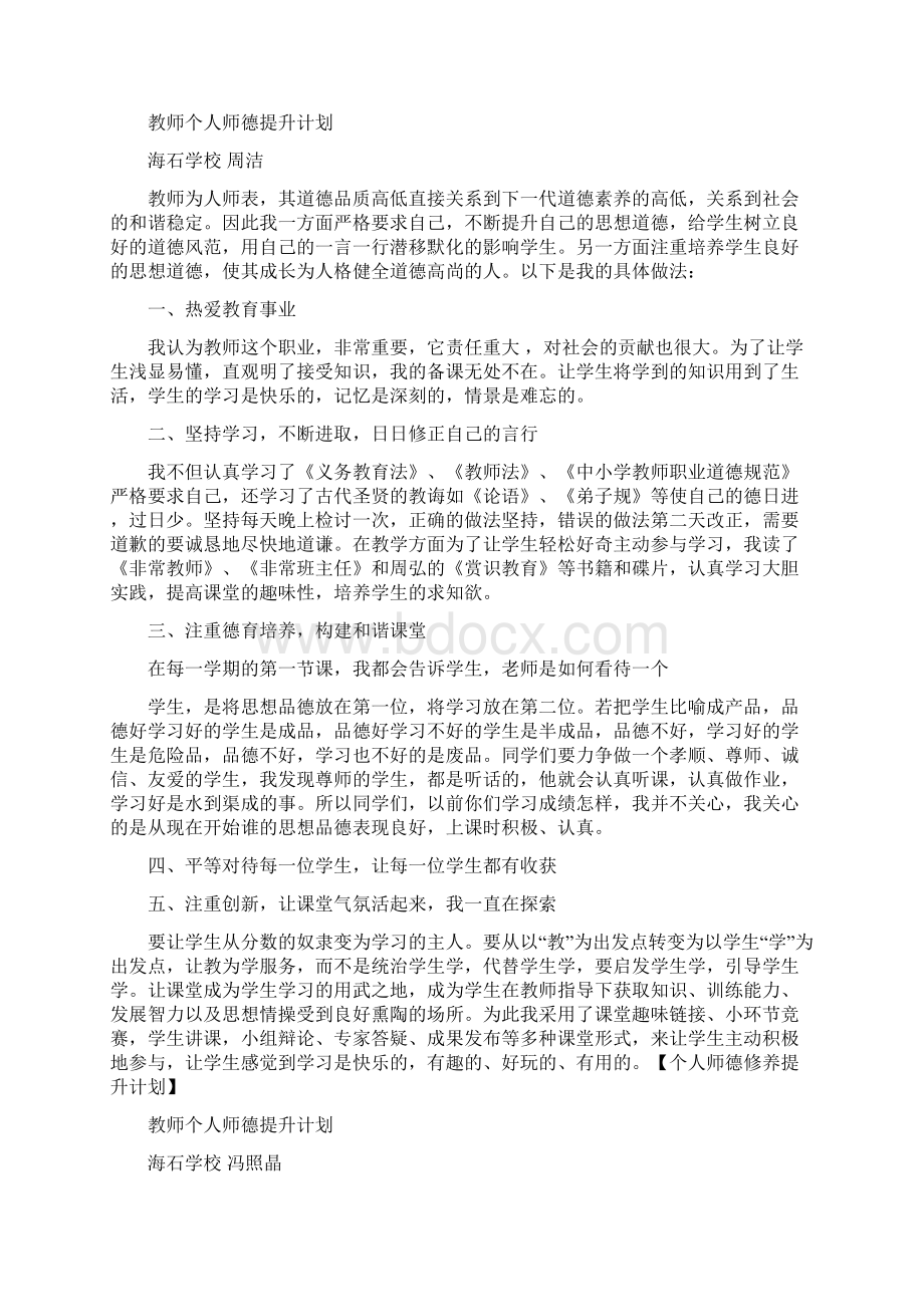 个人师德修养提升计划和目标.docx_第3页