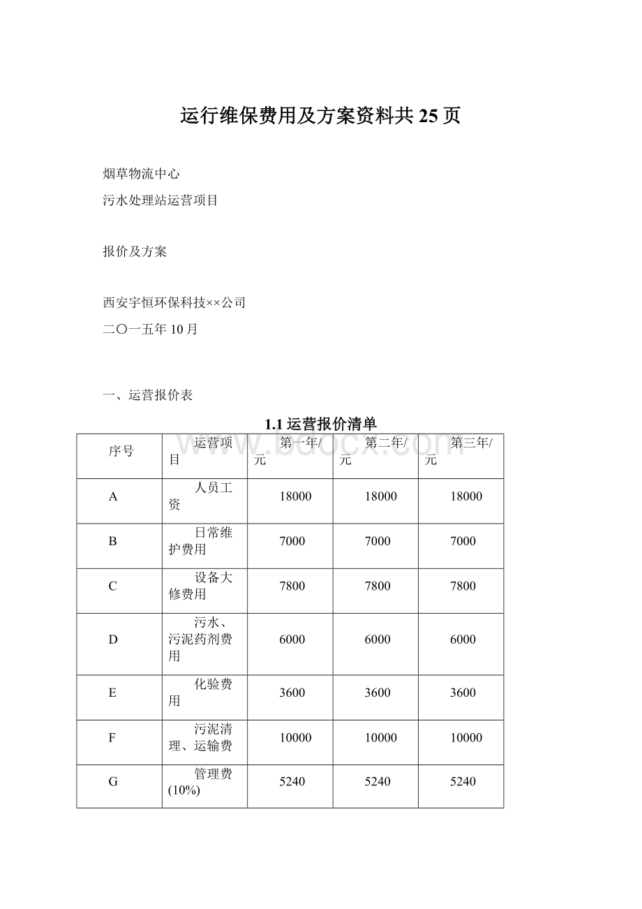 运行维保费用及方案资料共25页Word文档格式.docx