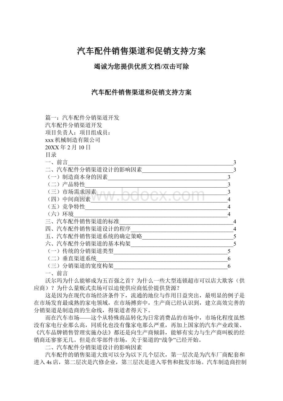 汽车配件销售渠道和促销支持方案.docx_第1页