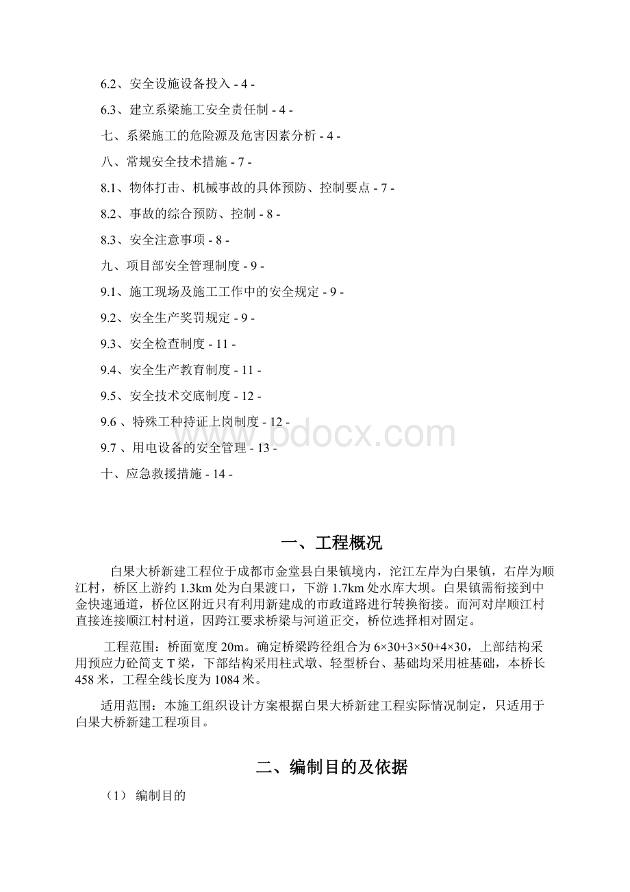 系梁安全专项施工方案.docx_第2页