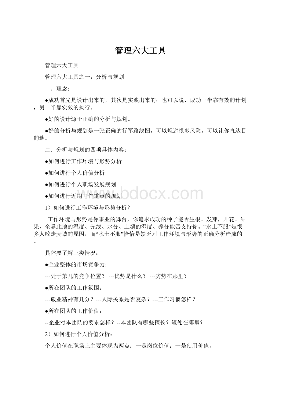 管理六大工具文档格式.docx_第1页