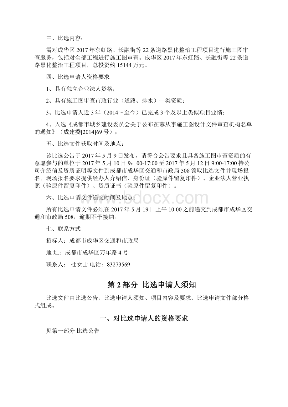 成华区东虹路长融街等22条道路黑化整治工程项目Word下载.docx_第2页