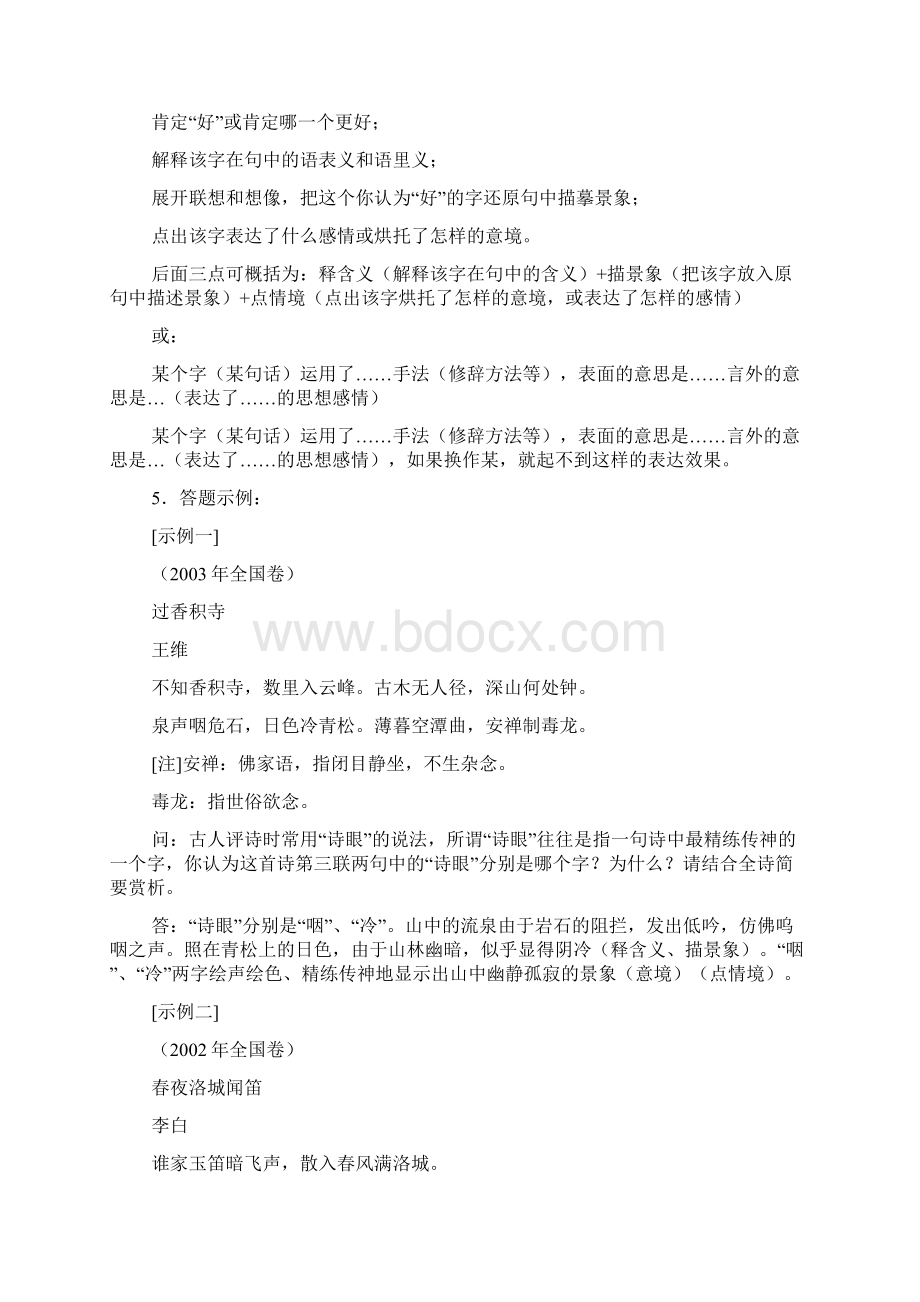 高考新课标卷古典诗词鉴赏知识复习教学策略2Word文档下载推荐.docx_第2页