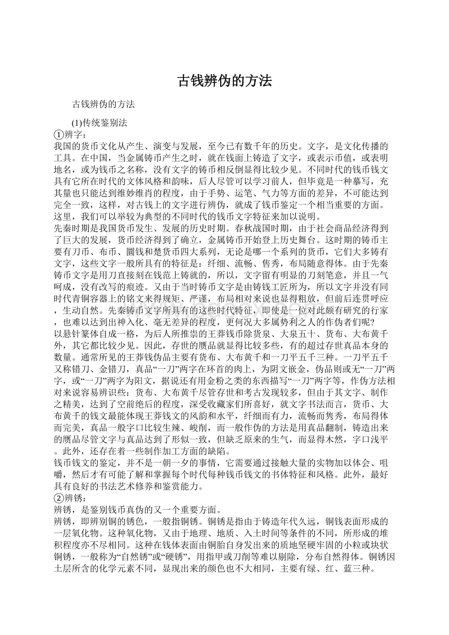 古钱辨伪的方法Word格式.docx_第1页