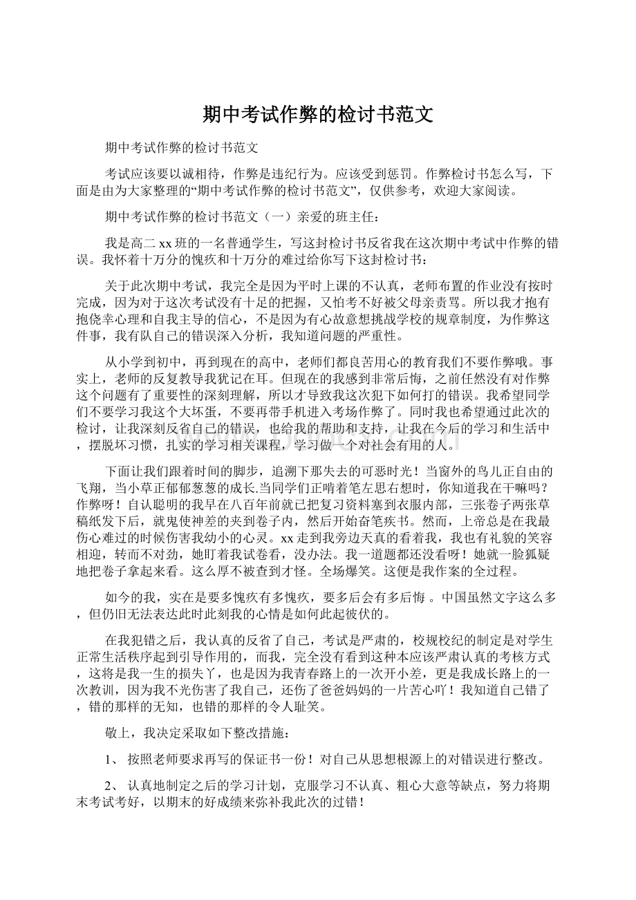 期中考试作弊的检讨书范文Word格式文档下载.docx_第1页