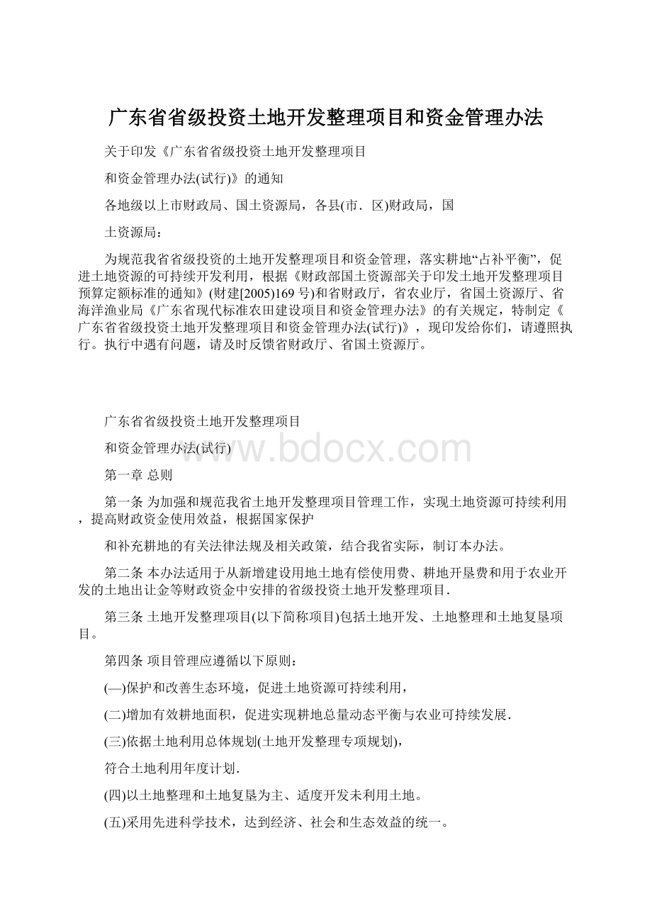 广东省省级投资土地开发整理项目和资金管理办法.docx