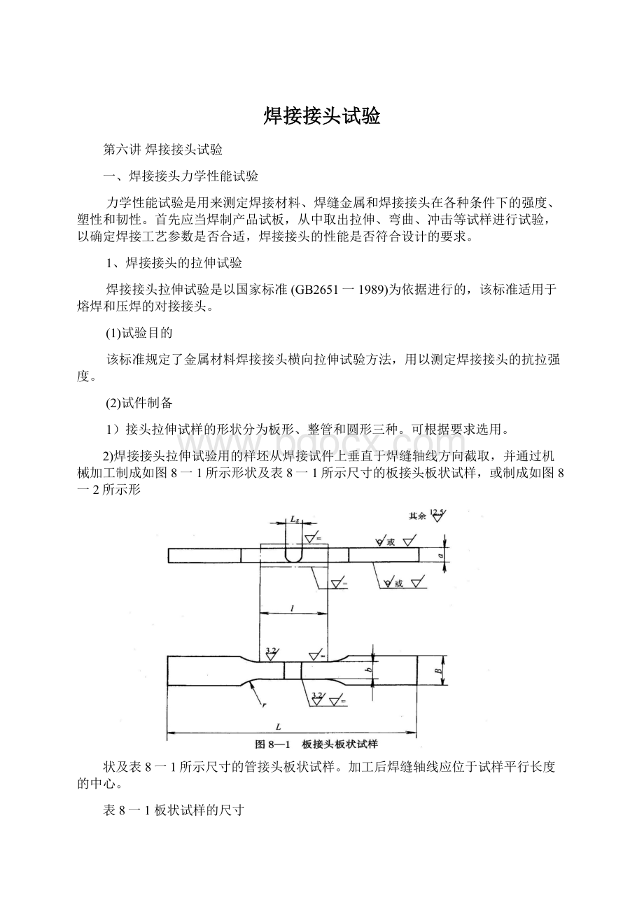 焊接接头试验Word文档下载推荐.docx