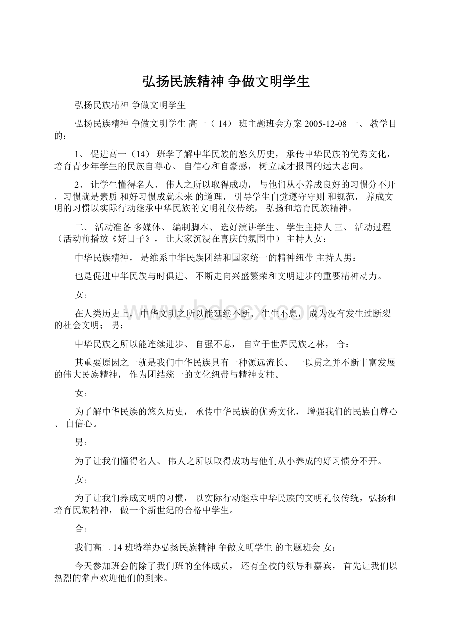 弘扬民族精神 争做文明学生Word格式文档下载.docx