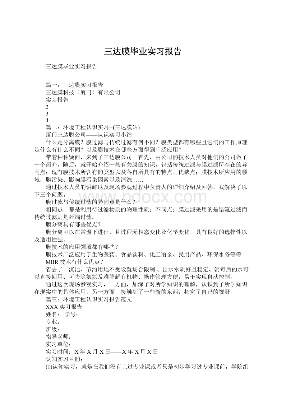 三达膜毕业实习报告.docx_第1页