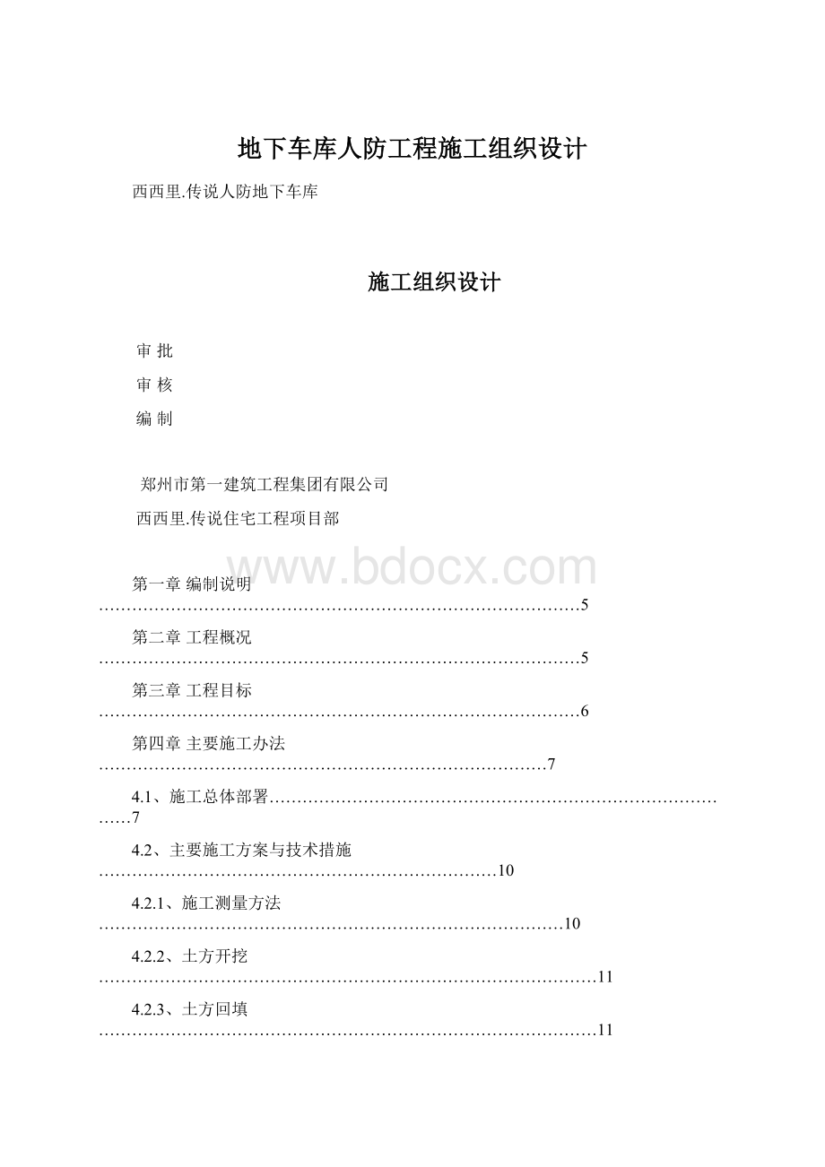 地下车库人防工程施工组织设计Word格式.docx