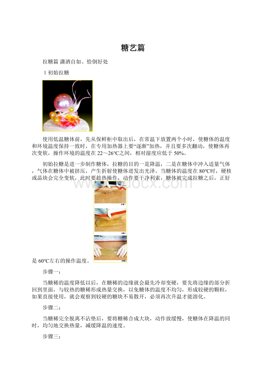 糖艺篇文档格式.docx_第1页