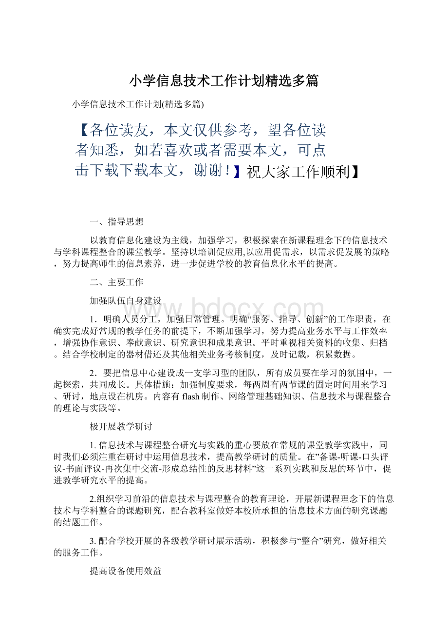 小学信息技术工作计划精选多篇.docx_第1页