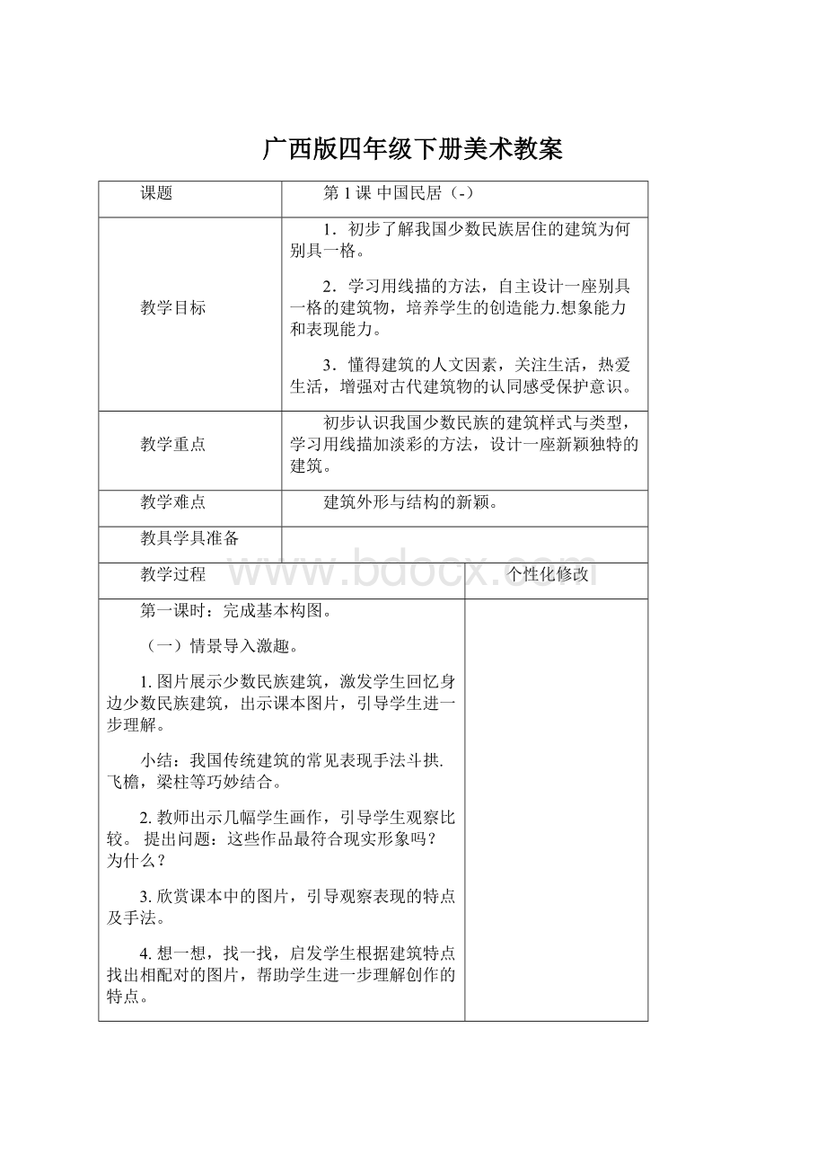 广西版四年级下册美术教案Word文档下载推荐.docx