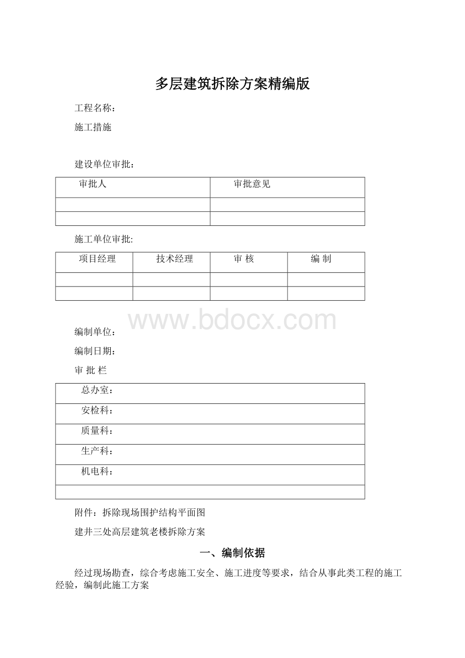 多层建筑拆除方案精编版.docx_第1页