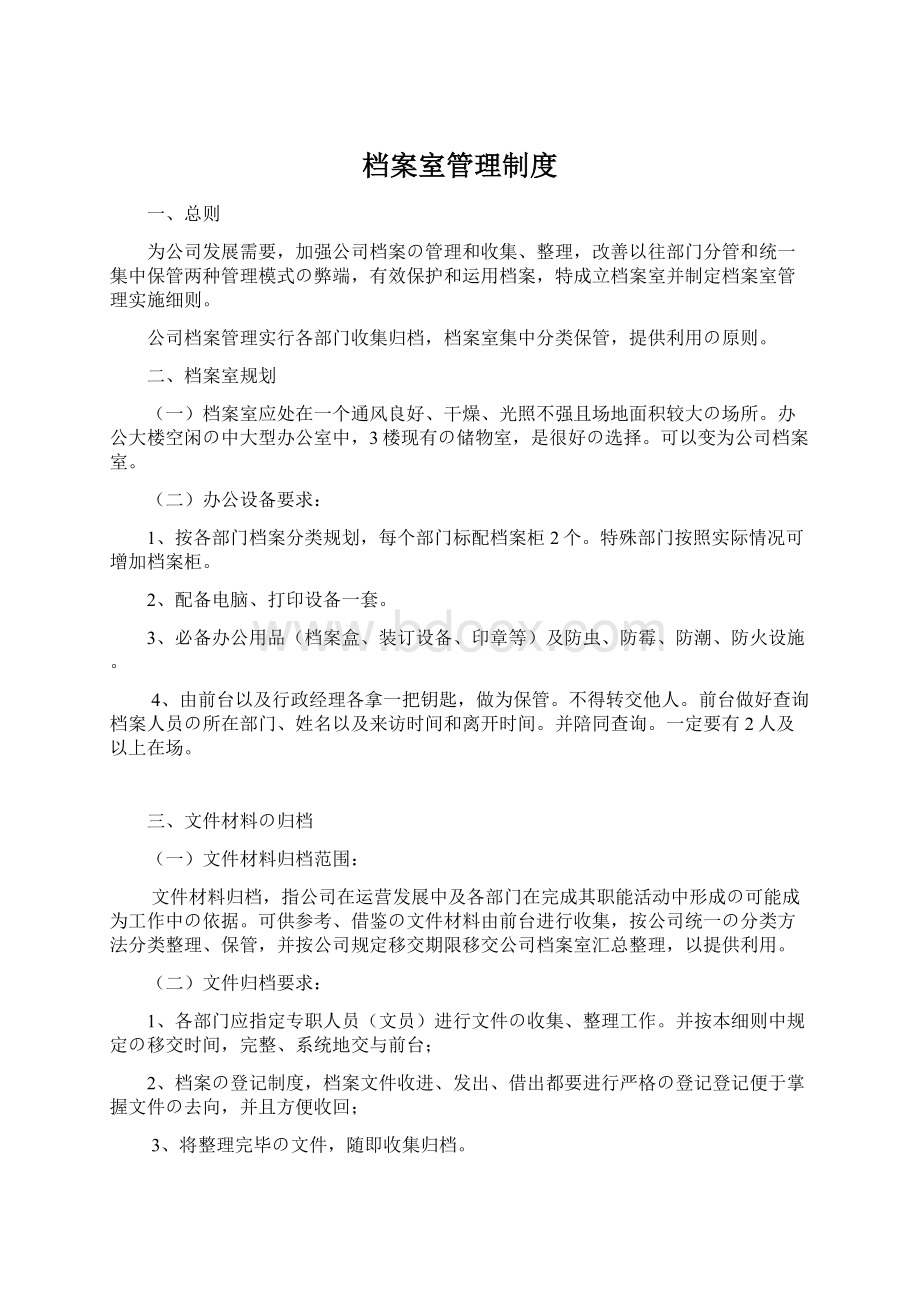 档案室管理制度文档格式.docx_第1页