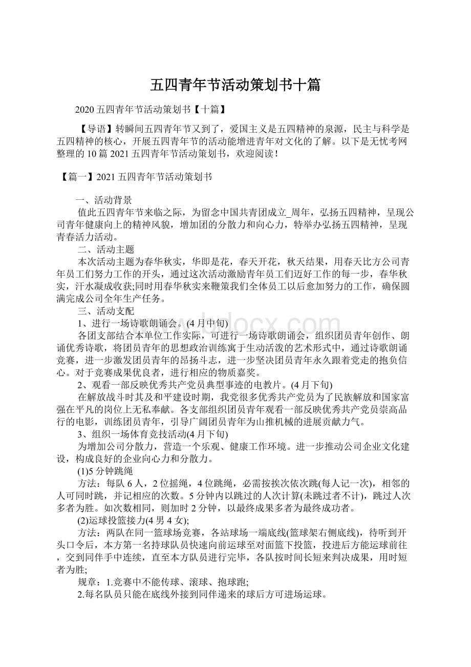 五四青年节活动策划书十篇Word文档下载推荐.docx_第1页