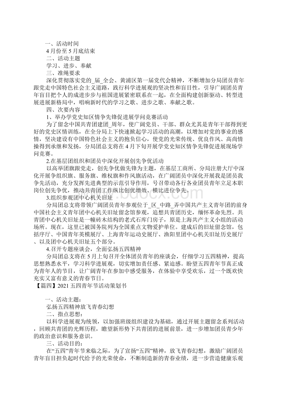 五四青年节活动策划书十篇Word文档下载推荐.docx_第3页