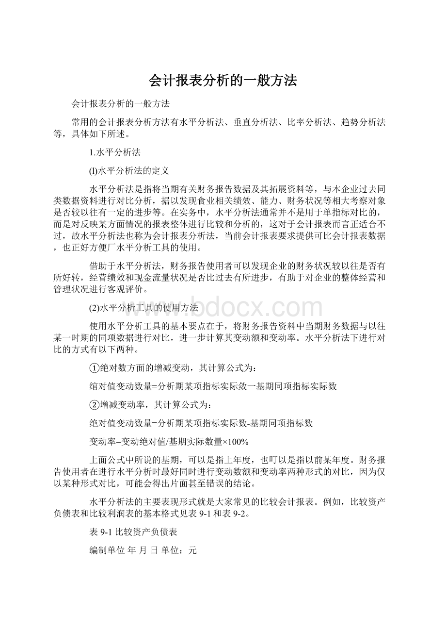 会计报表分析的一般方法.docx