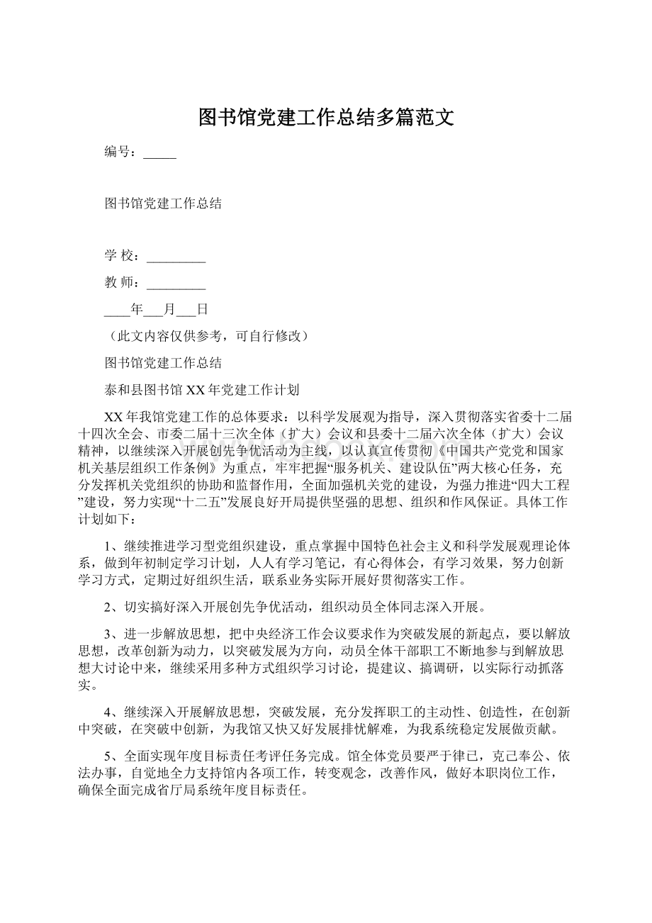 图书馆党建工作总结多篇范文.docx_第1页