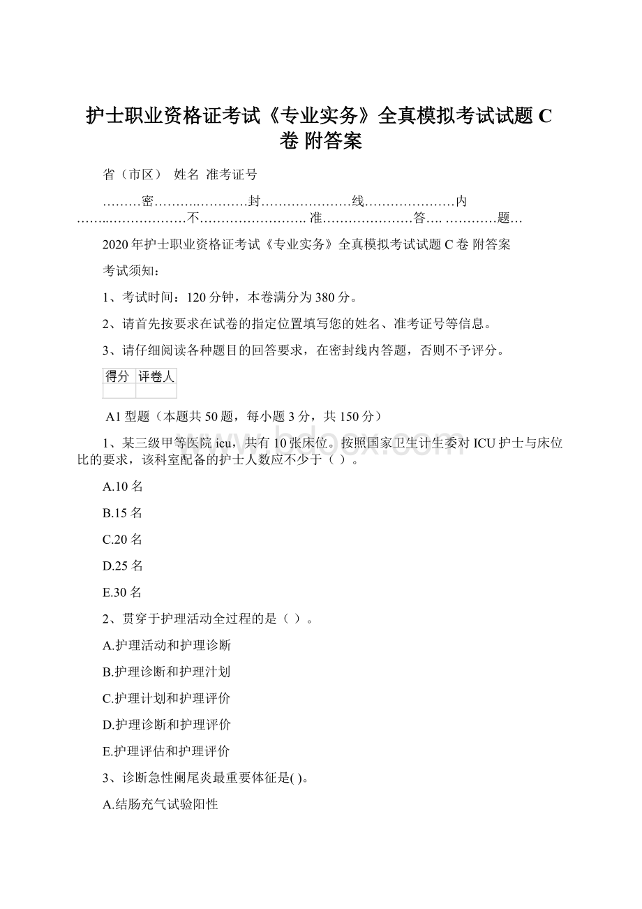 护士职业资格证考试《专业实务》全真模拟考试试题C卷 附答案.docx