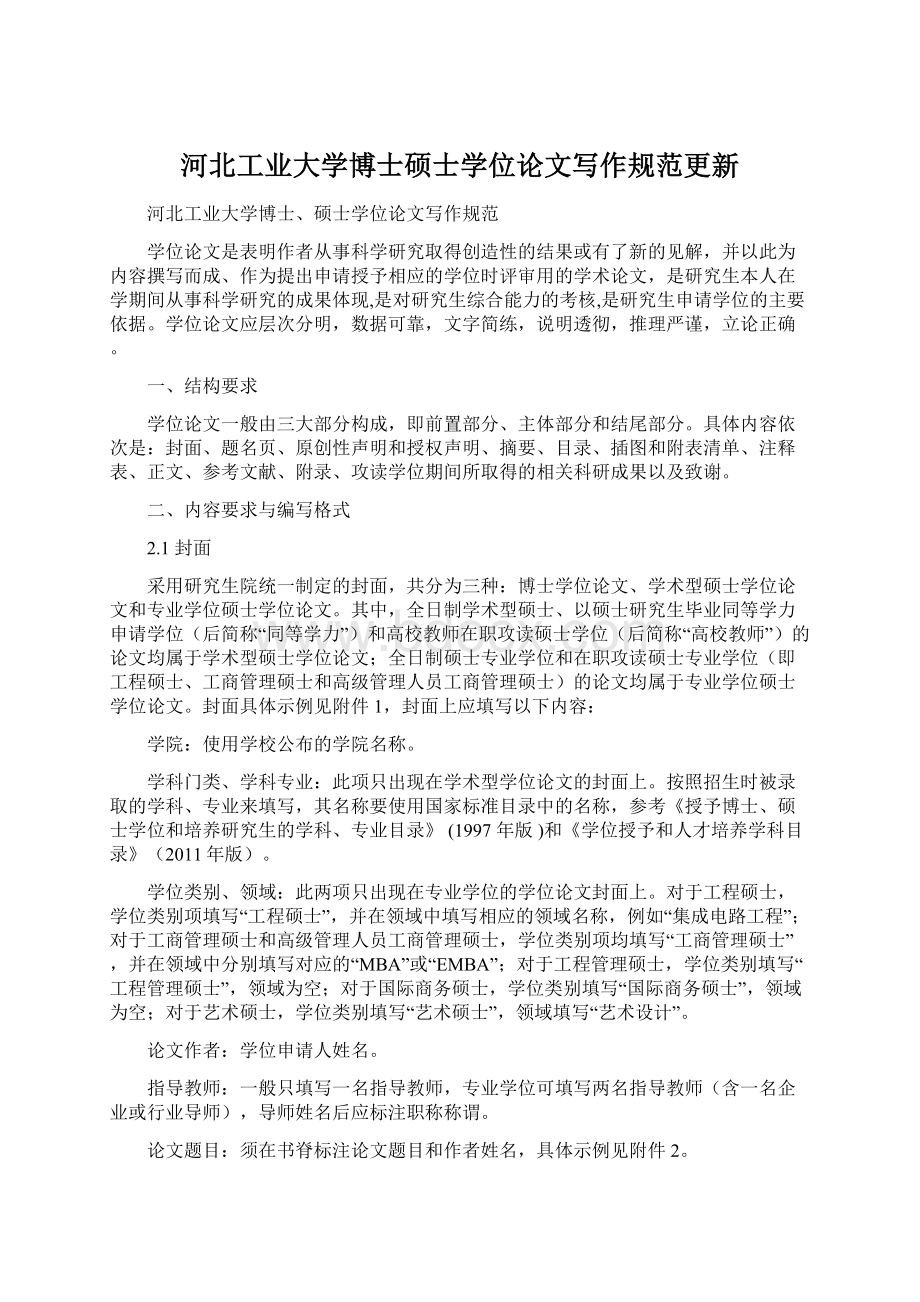 河北工业大学博士硕士学位论文写作规范更新文档格式.docx