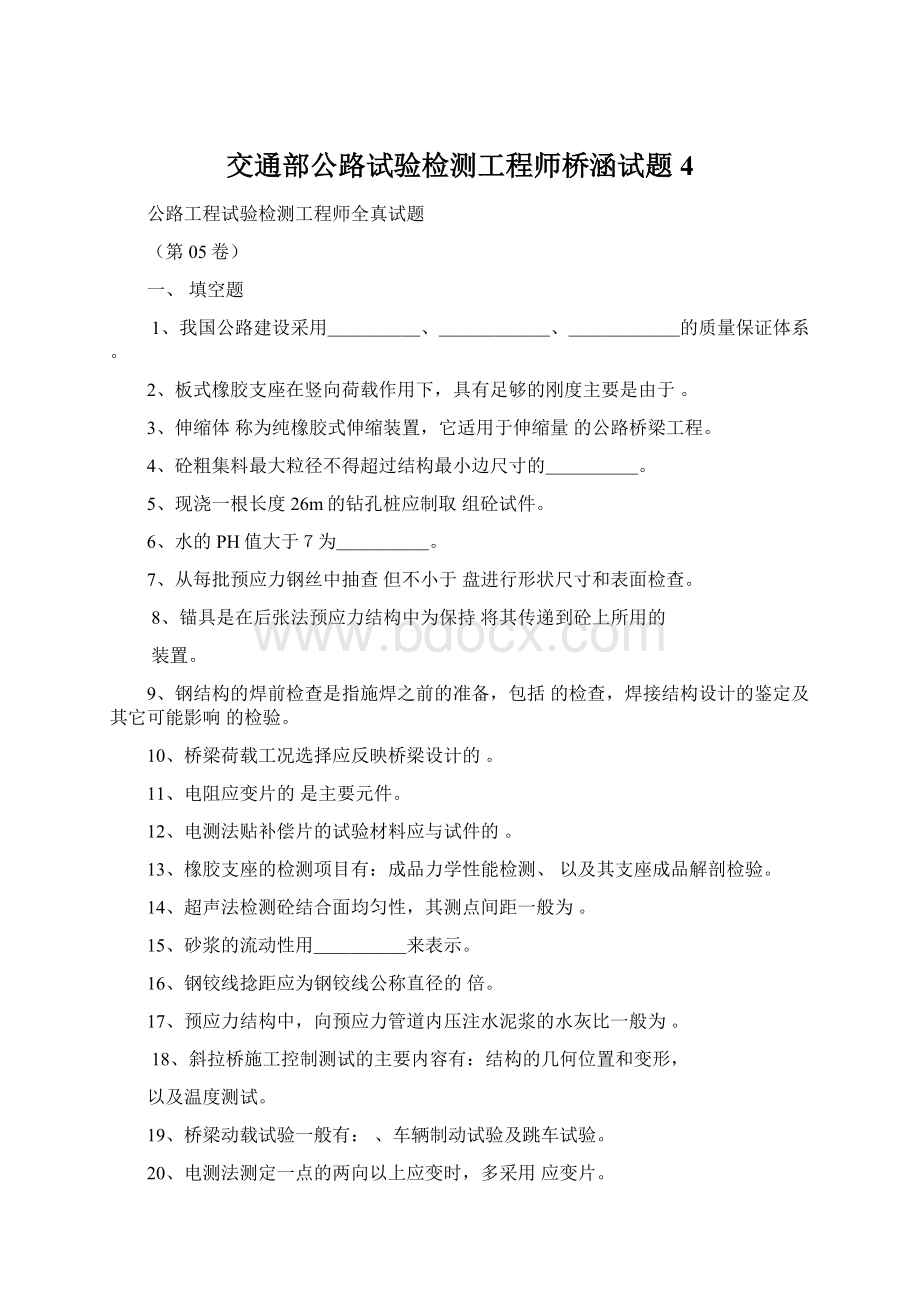 交通部公路试验检测工程师桥涵试题4.docx_第1页