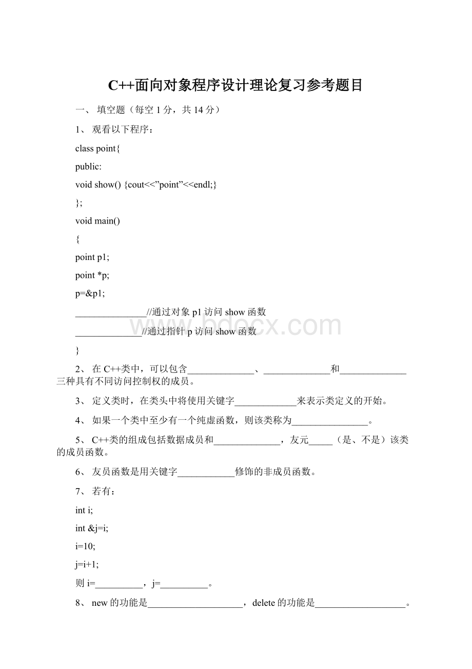 C++面向对象程序设计理论复习参考题目Word格式文档下载.docx