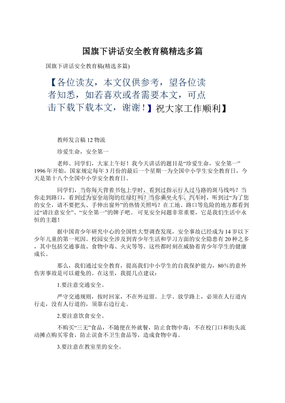 国旗下讲话安全教育稿精选多篇.docx_第1页