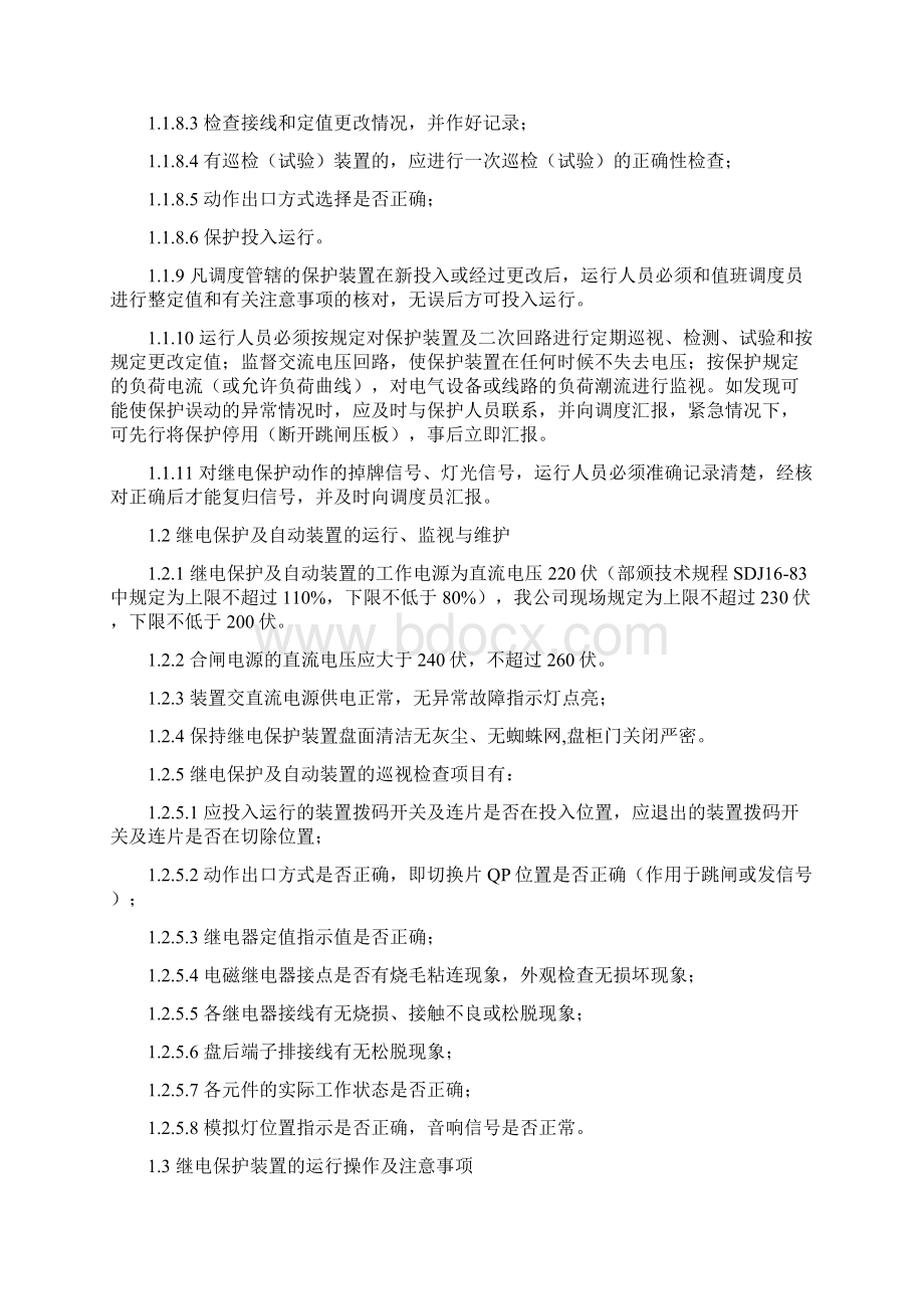 继电保护及自动装置运行规程.docx_第2页